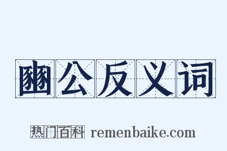 豳公反义词是什么意思的图片